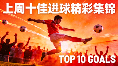 上周十佳进球精彩集锦视频封面