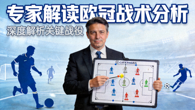 专家解读欧冠战术分析视频封面